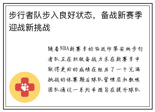 步行者队步入良好状态，备战新赛季迎战新挑战