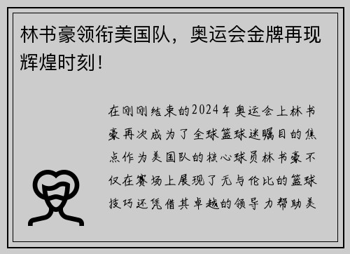 林书豪领衔美国队，奥运会金牌再现辉煌时刻！