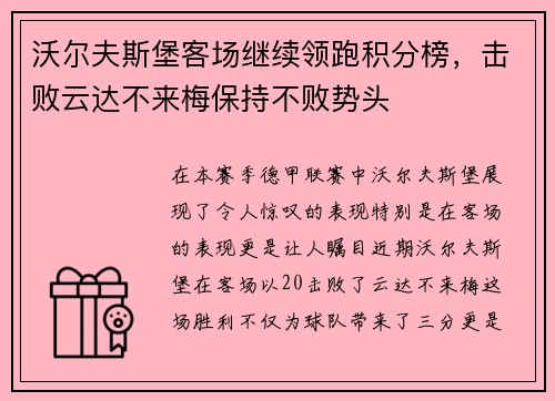 沃尔夫斯堡客场继续领跑积分榜，击败云达不来梅保持不败势头