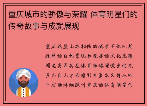重庆城市的骄傲与荣耀 体育明星们的传奇故事与成就展现