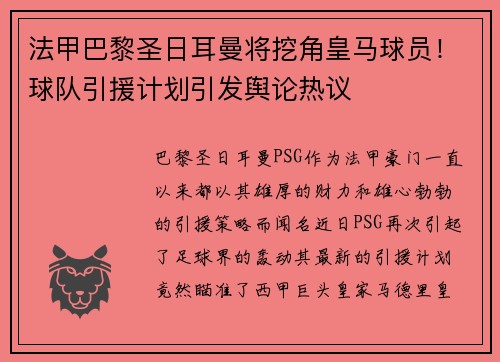 法甲巴黎圣日耳曼将挖角皇马球员！球队引援计划引发舆论热议