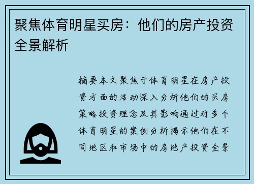 聚焦体育明星买房：他们的房产投资全景解析
