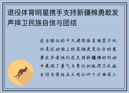 退役体育明星携手支持新疆棉勇敢发声捍卫民族自信与团结