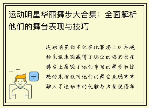 运动明星华丽舞步大合集：全面解析他们的舞台表现与技巧