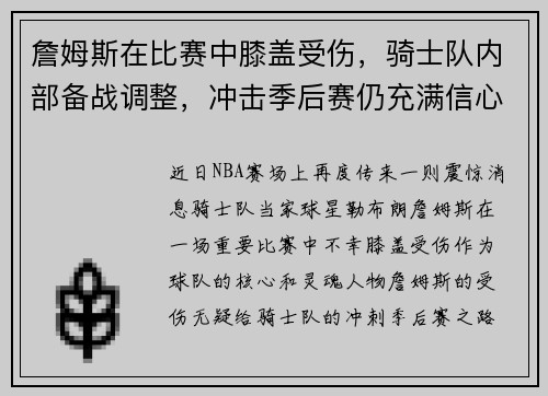 詹姆斯在比赛中膝盖受伤，骑士队内部备战调整，冲击季后赛仍充满信心