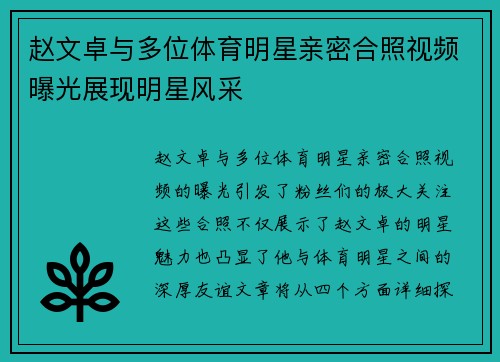 赵文卓与多位体育明星亲密合照视频曝光展现明星风采