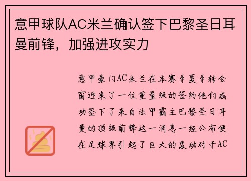 意甲球队AC米兰确认签下巴黎圣日耳曼前锋，加强进攻实力
