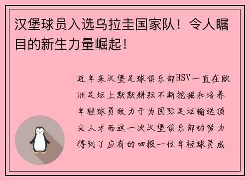 汉堡球员入选乌拉圭国家队！令人瞩目的新生力量崛起！