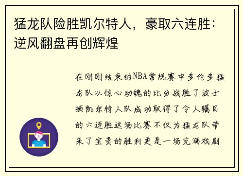 猛龙队险胜凯尔特人，豪取六连胜：逆风翻盘再创辉煌