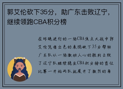 郭艾伦砍下35分，助广东击败辽宁，继续领跑CBA积分榜