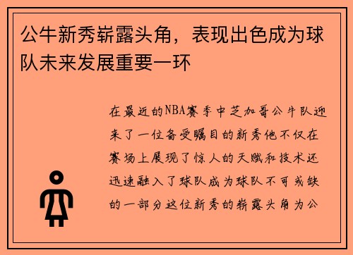公牛新秀崭露头角，表现出色成为球队未来发展重要一环