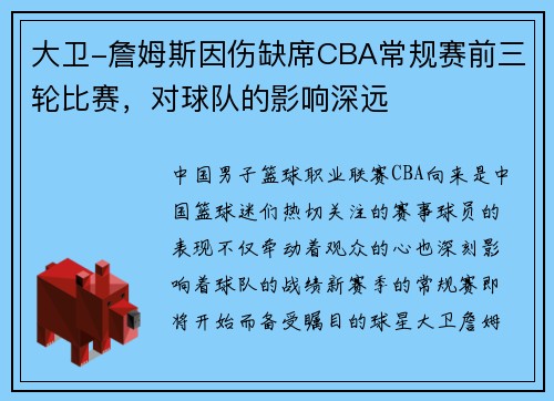 大卫-詹姆斯因伤缺席CBA常规赛前三轮比赛，对球队的影响深远