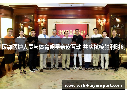 援鄂医护人员与体育明星亲密互动 共庆抗疫胜利时刻