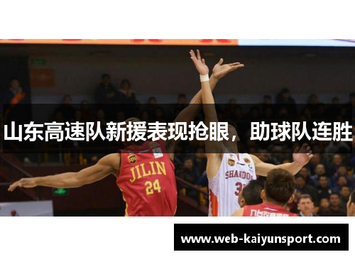 山东高速队新援表现抢眼，助球队连胜