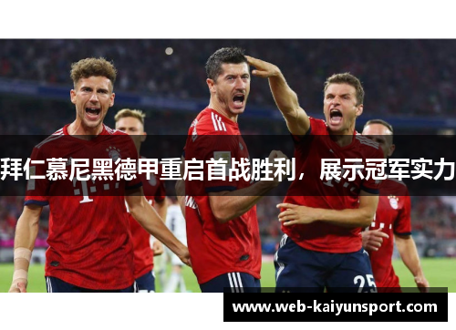 拜仁慕尼黑德甲重启首战胜利，展示冠军实力