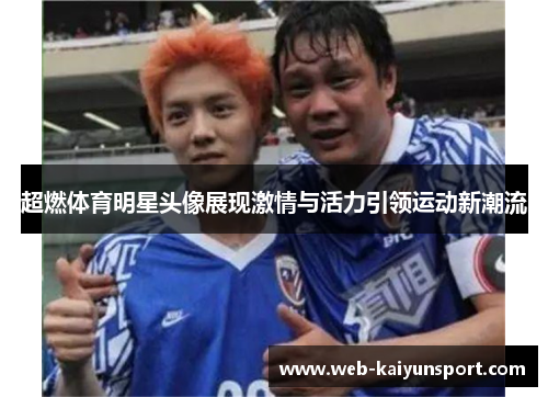 超燃体育明星头像展现激情与活力引领运动新潮流
