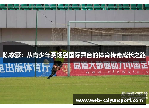 陈家豪：从青少年赛场到国际舞台的体育传奇成长之路