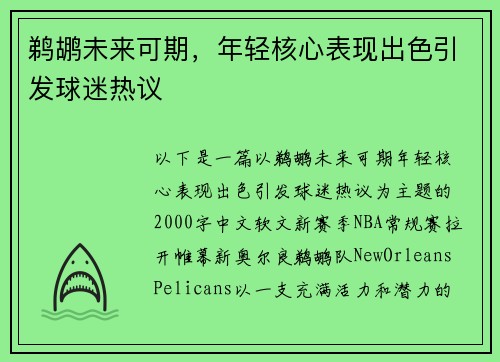 鹈鹕未来可期，年轻核心表现出色引发球迷热议