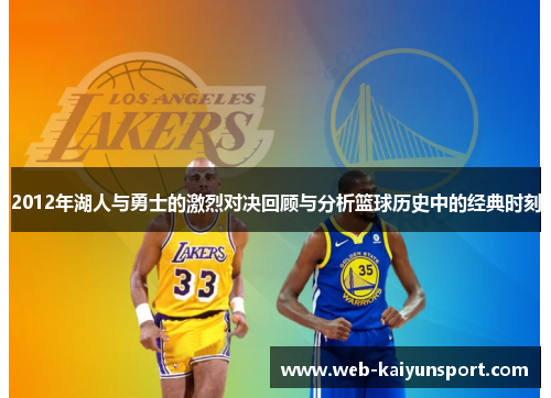 2012年湖人与勇士的激烈对决回顾与分析篮球历史中的经典时刻
