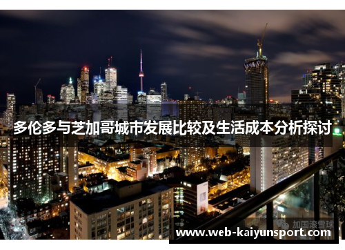 多伦多与芝加哥城市发展比较及生活成本分析探讨